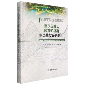 [N]重庆玉峰山废弃矿坑群生态修复及再利用(精)-9787568930116