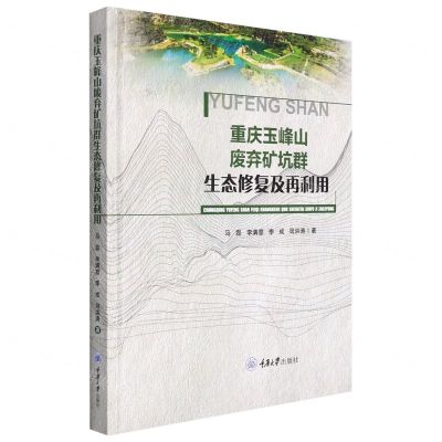 [N]重庆玉峰山废弃矿坑群生态修复及再利用(精)-9787568930116