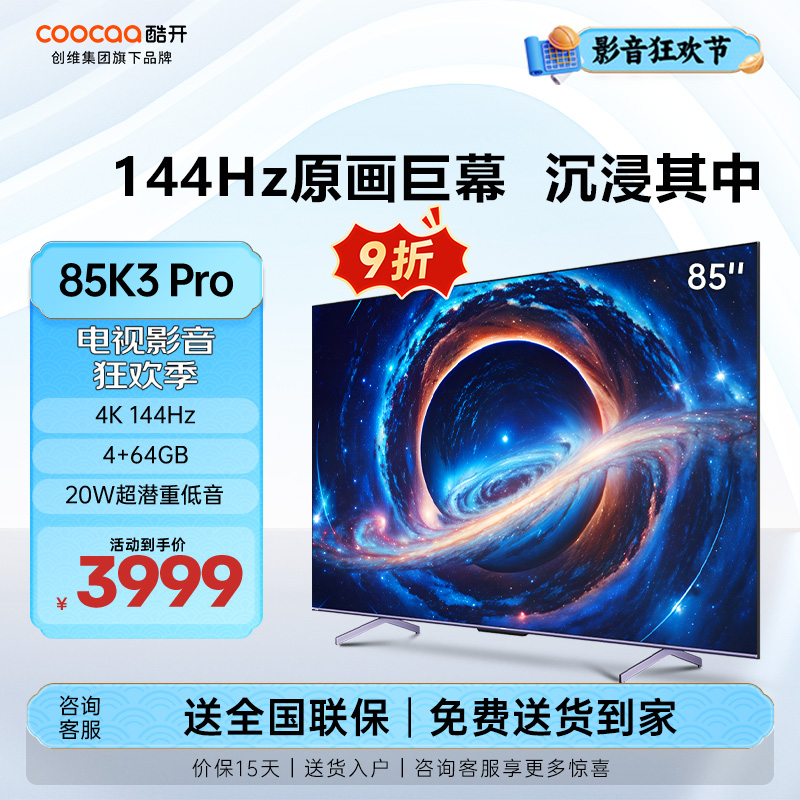 创维 酷开电视85K3 Pro 85英寸电视 4K 144Hz 4+64GB 远场语音声控智慧大屏 85P3D Max