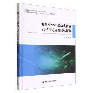 [N]地基GNSS被动式合成孔径雷达成像目标探测(精)-9787569323153