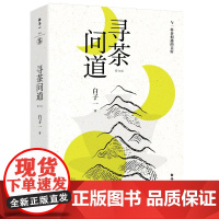 寻茶问道修订版 与一杯茶相遇的美好 一起深入茶山 追寻和探求茶之本味 用热情和专业绘制一幅活泼泼的寻茶地图 九州出版社茶