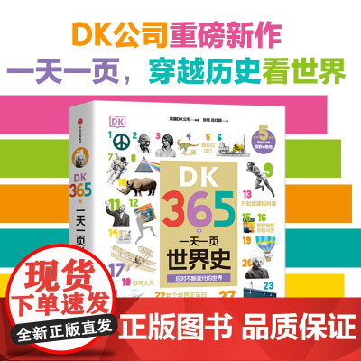 DK365天 一天一页世界史 英国DK公司 编著 中信出版社图书 正版