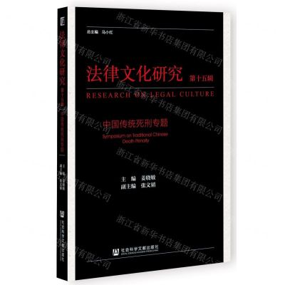 [N]法律文化研究(第15辑中国传统死刑专题)-9787520192729