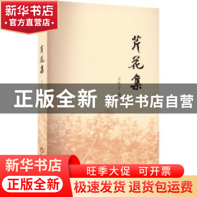 正版 芹花集 王生才著 阳光出版社 9787552565478 书籍