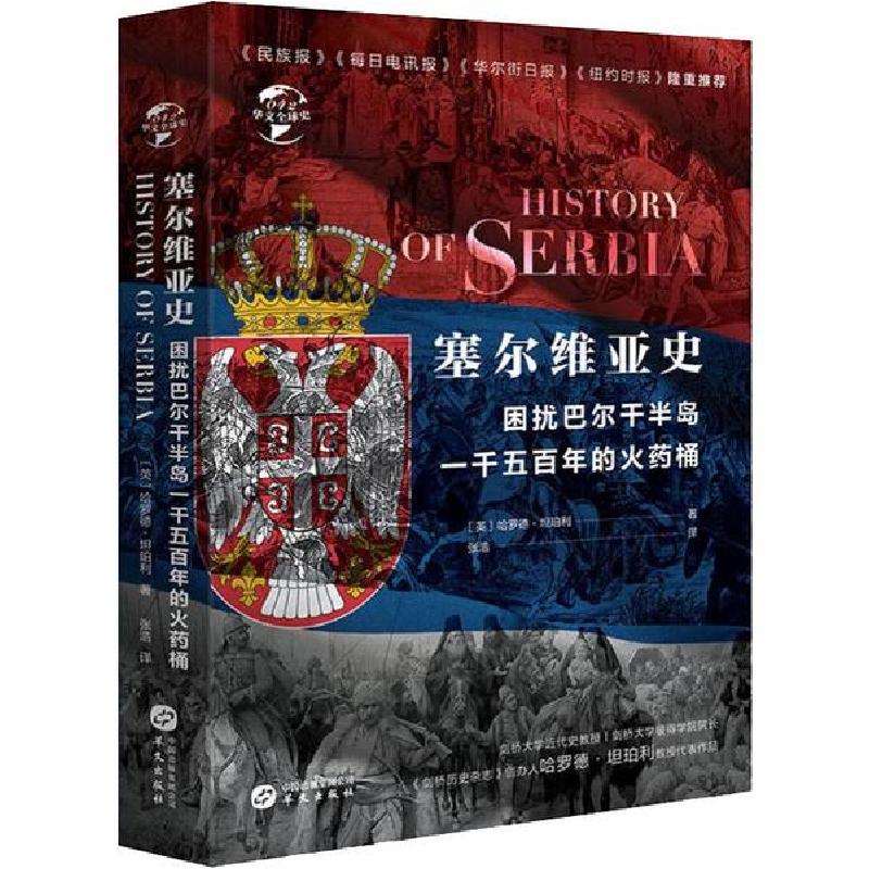 正版新书]塞尔维亚史 困扰欧罗巴一千五百年的桶哈罗德·坦珀利97