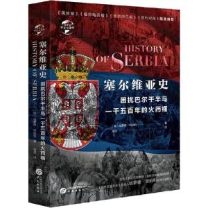正版新书]塞尔维亚史 困扰欧罗巴一千五百年的桶哈罗德·坦珀利97