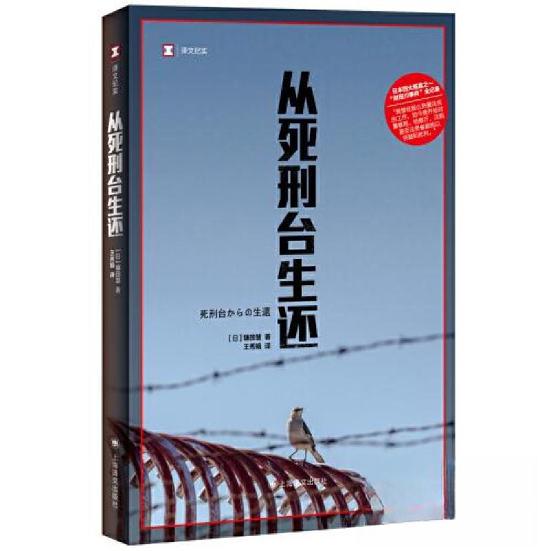 正版新书]从死刑台生还(译文纪实)镰田慧9787532792559
