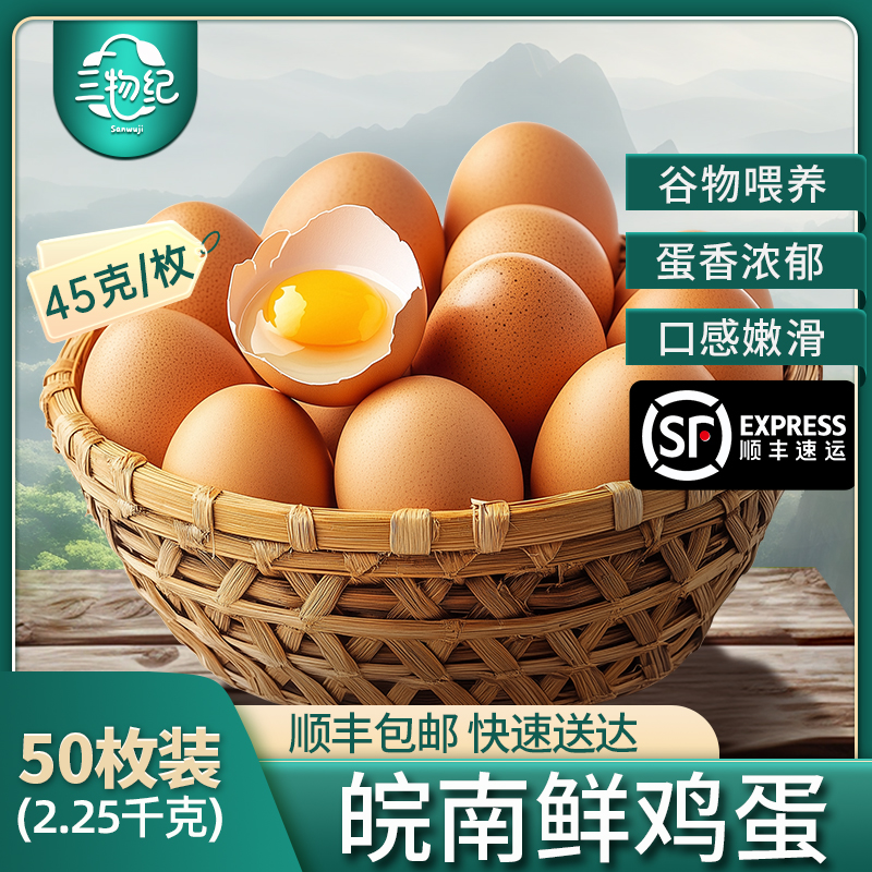[苏鲜生推荐] 三物纪 AA级皖南新鲜土鸡蛋50枚正宗农家橙心鸡蛋营养早餐