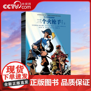 [央视网]中小学名著漫画版 三个火枪手 套装共4册 亚历山大 仲马原著 让大卫莫尔万米歇尔 杜弗拉内编半小时漫画世界名著