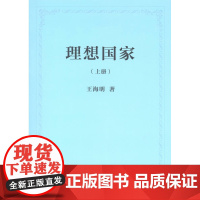 理想国家(上下册)