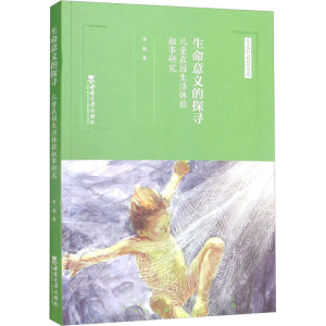 正版新书]生命意义的探寻 儿童在园生活体验叙事研究李旭9787569