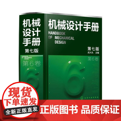 机械设计手册·第6卷(第七版)