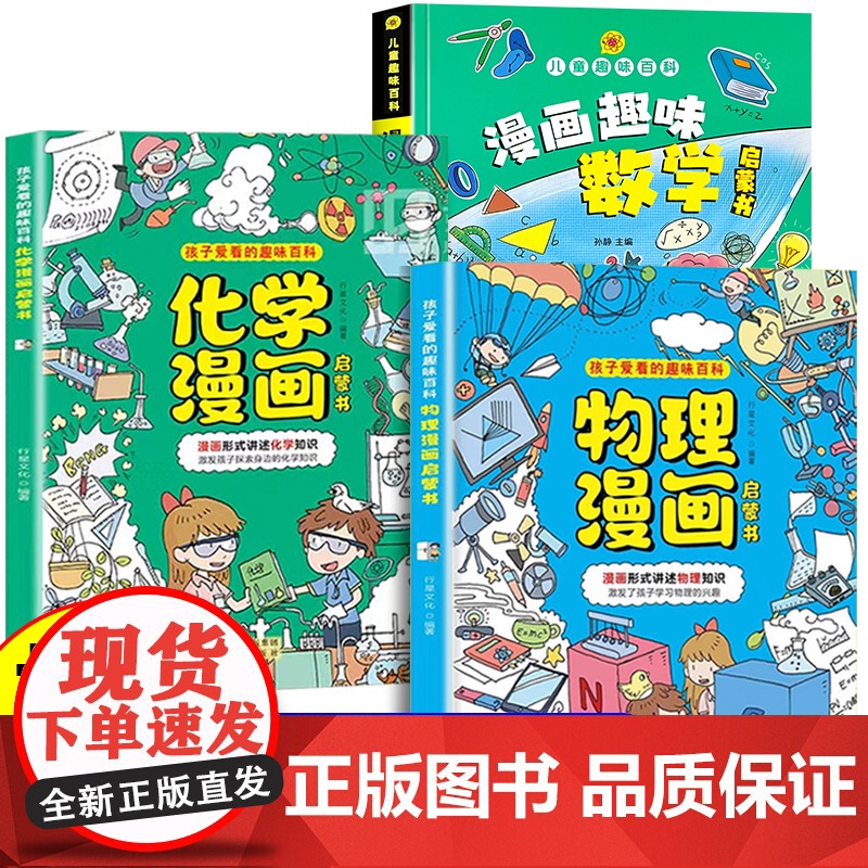 [抖音同款]物理化学启蒙漫画书正版全套2册 孩子爱看的漫画趣味百科化学和物理初中小学生阅读课外书籍儿童漫画启蒙书