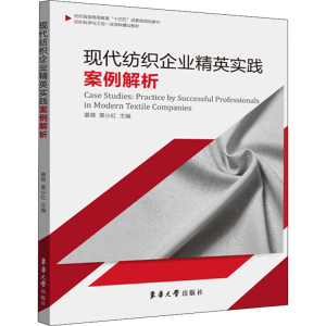 醉染图书现代纺织企业精英实践案例解析9787566919793