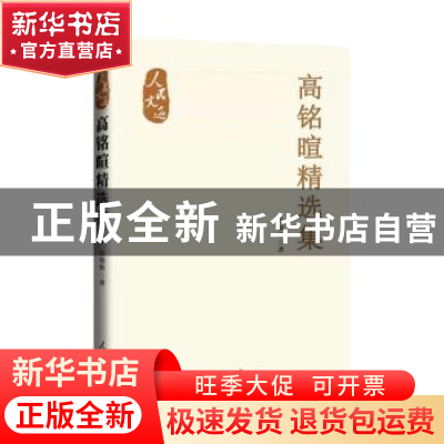 正版 高铭暄精选集 高铭暄著 人民日报出版社 9787511578211 书籍