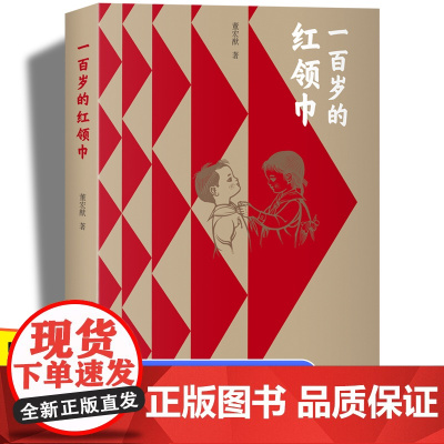 一百岁的红领巾正版董宏猷著 革命红色经典爱国主义书籍 儿童教育绘本故事书 三四五六年级小学生阅读课外书必读老师图书读物