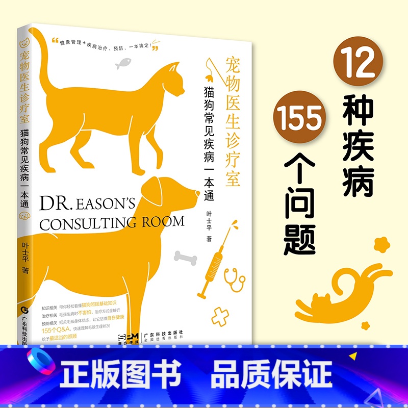 猫狗常见疾病一本通 [正版]宠物医生诊疗室 猫狗常见疾病一本通 宠物医疗 猫狗健康管理常见疾病防治 传染病皮肤病呼吸道疾