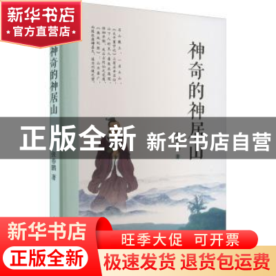 正版 神奇的神居山 张春鹏 中国戏剧出版社 9787104052227 书籍