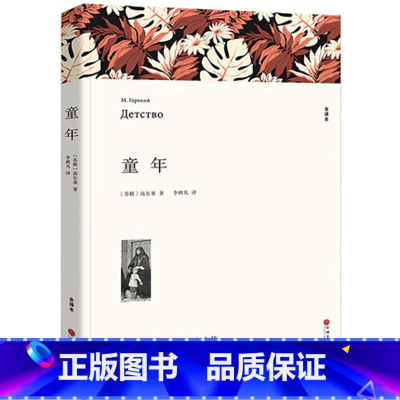 [正版]童年高尔基 全译本无删减原版原著 小学生三四五年级课外书六世界经典文学名著 小说书籍 青少年版初高中