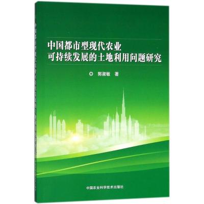 中国都市型现代农业可持续发展的土地利用问题研究
