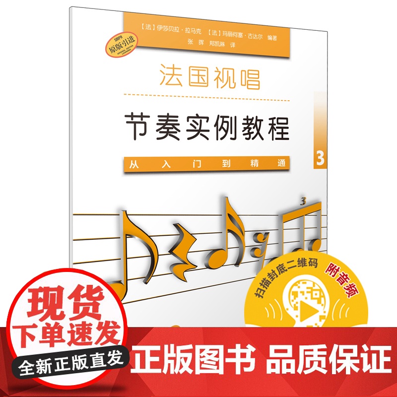 法国视唱节奏实例教程——从入门到精通3 上海音乐出版社 正版书籍