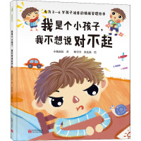 我是个小孩子,我不想说对不起