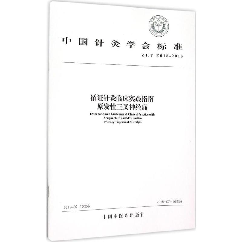 [M]循证针灸临床实践指南原发性三叉神经痛 无 著作 -9787513225229