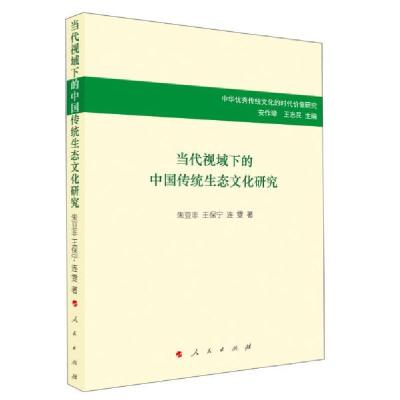 正版新书]当代视域下的中国传统生态文化研究朱亚非、王保宁、连