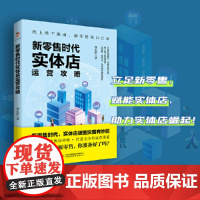 新零售时代实体店运营攻略 郭志娇 吉林出版集团股份有限公司 正版书籍
