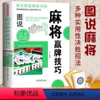《图说麻将赢牌技巧》278页 [正版]图书麻将赢牌技巧书籍口诀教学入门书 北京日报出版社