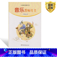 [正版]2025新版湘艺版湖南文艺出版社 3三年级上册 音乐教师用书 湖南文艺出版社 三年级上册音乐教师用书教案教参音