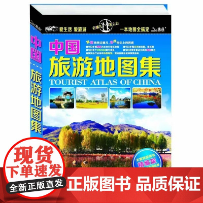 中国旅游地图集(丰富旅游资讯精编版)省市概览 交通旅游图 核心城市旅游 大比例尺 中国地图出版社 中图北斗