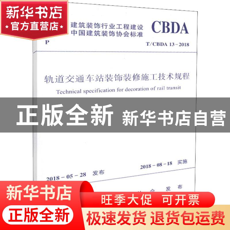 正版 建筑装饰行业工程建设中国建筑装饰协会标准轨道交通车站装