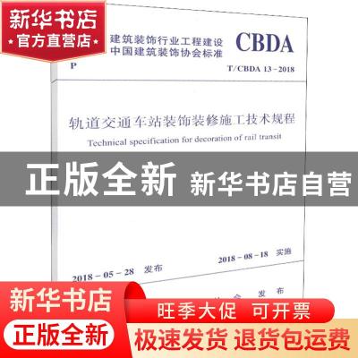 正版 建筑装饰行业工程建设中国建筑装饰协会标准轨道交通车站装