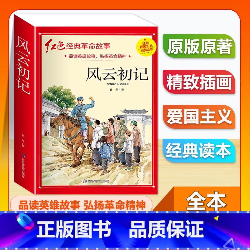 (单本)3-6年级非注音 风云初记 [正版]全套25本小学生红色革命经典故事书籍初中爱国主义教育绘本抗日英雄人物彩色图案