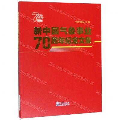 [N]新中国气象事业70周年纪念文集-9787502970864