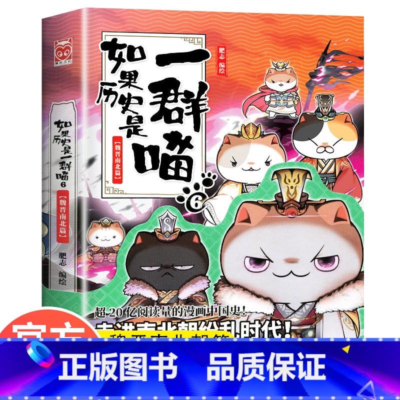 [正版]如果历史是一群喵6单本魏晋南北篇儿童漫画书卡通动漫搞笑幽默肥志的书小学生课外阅读书籍三四五六年级9-12岁老师