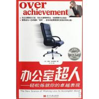 正版新书]办公室超人--轻松炼就你的卓越表现(白金版)(美)约翰·