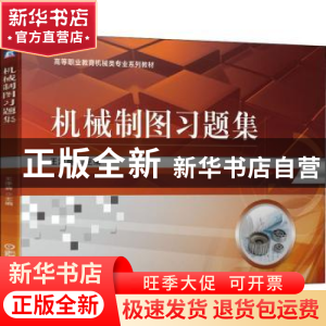 正版 机械制图习题集 王泽荫主编 机械工业出版社 9787111682158