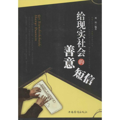 [M]给现实社会的善意短信-9787511330734