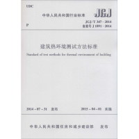 [M]建筑热环境测试方法标准-1511226288