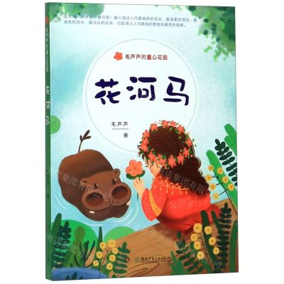 [N]花河马/毛芦芦的童心花园-9787556246236
