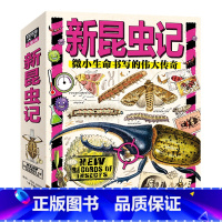 默认规格 [正版]套装共9册新昆虫记 幼儿园儿童学前班幼小衔接一二年级自然启蒙科普读物日知课外阅读书籍