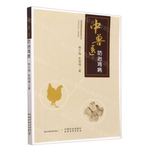 [N]中兽医防治鸡病-9787109303546