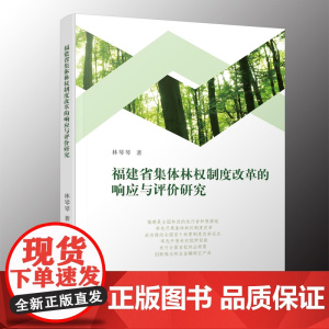 福建省集体林权制度改革的响应与评价研究