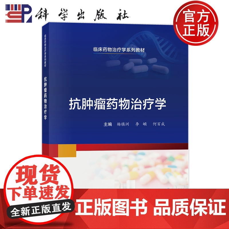 正版]抗肿瘤药物治疗学 杨镇洲 李顿 何百成 科学出版社 9787030799593 临床药物治疗学系列教材
