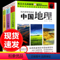 [正版]刘兴诗爷爷讲给孩子的中国地理全套3册让孩子领略自然之美感悟人文精华儿童地理百科全书华北东北中国地理专题科普书籍