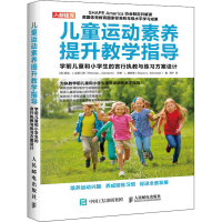 [M]儿童运动素养提升教学指导 学前儿童和小学生的言行执教与练习方案设计-9787115524461