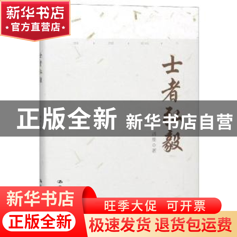 正版 士者弘毅 潘维著 中国人民大学出版社 9787300267081 书籍