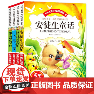格林童话 伊索寓言 一千零一夜 安徒生童话(套装共4册) 彩图注